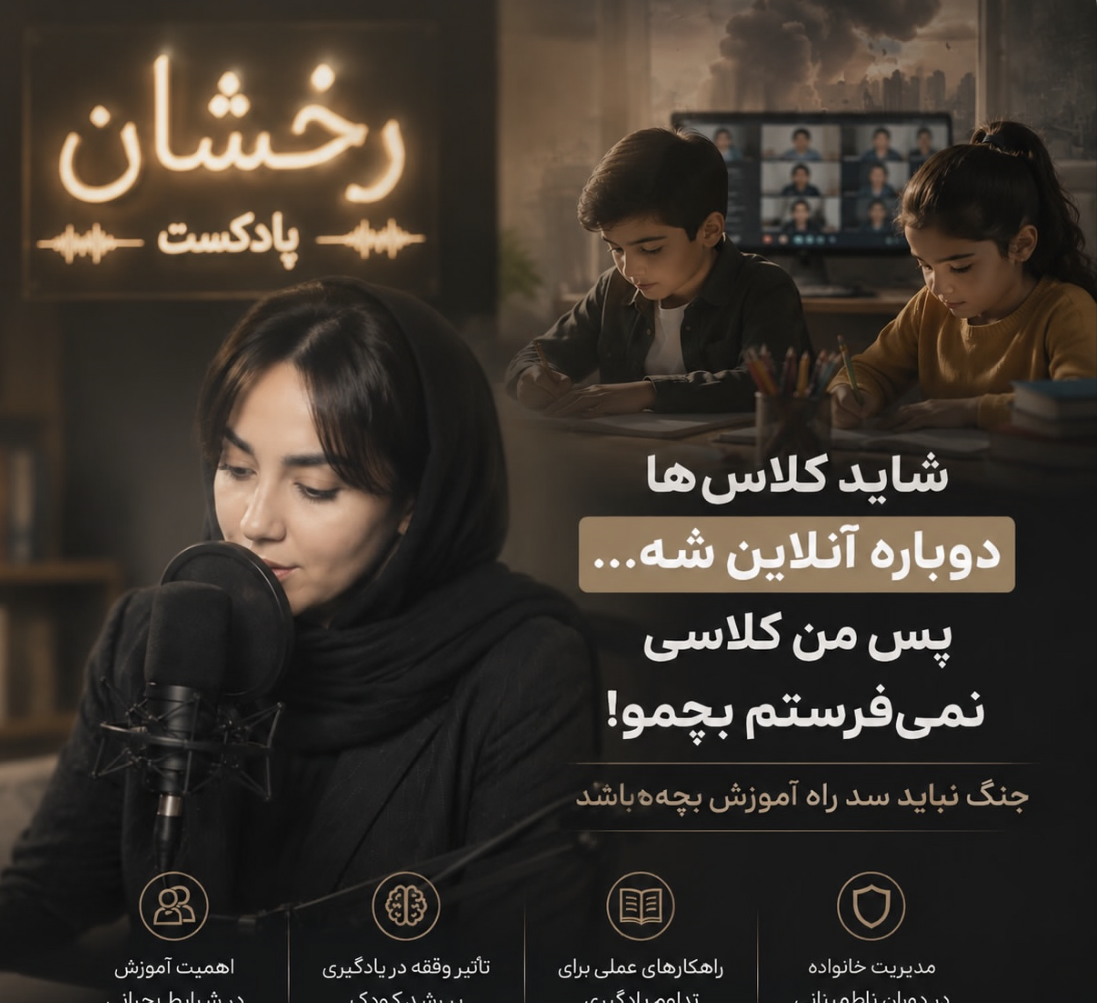 پادکست رخشان