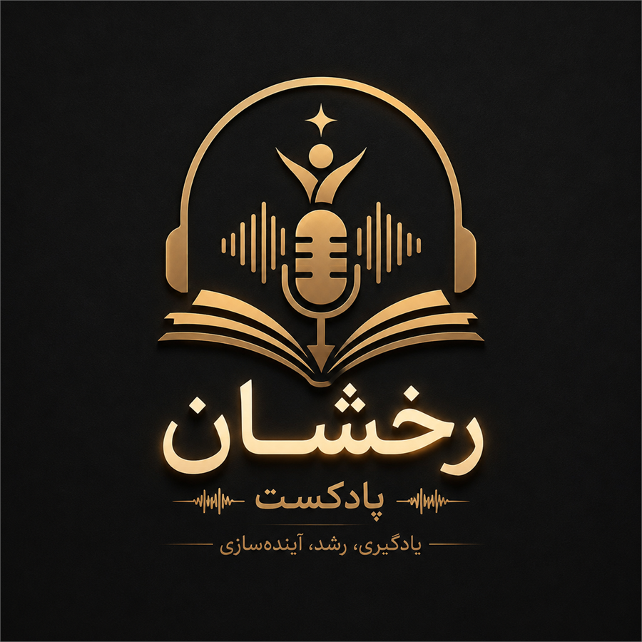 پادکست رخشان