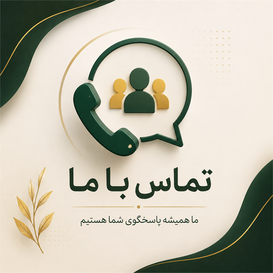 تماس با ما