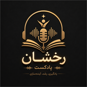 پادکست رخشان