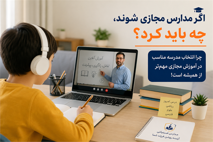 اگر مدارس مجازی شوند، آیا ثبت‌نام در مدارس غیردولتی هنوز ارزش دارد