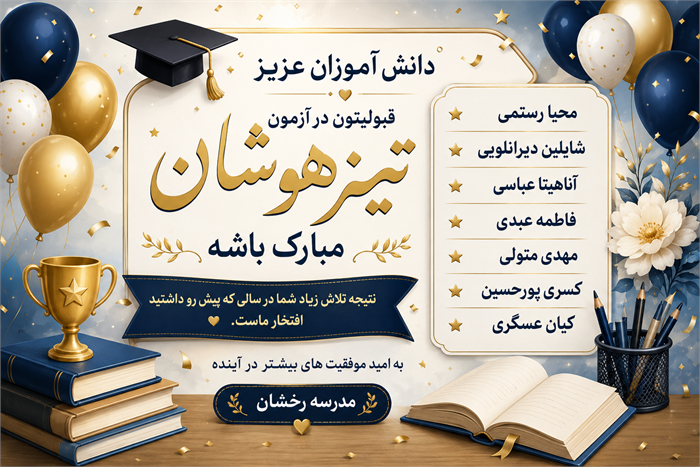 قبولی های تیزهوشان ششم 
