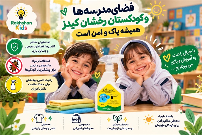 اقدامات بهداشتی رخشان و راهکارهای پیشگیری از شپش سر کودکان