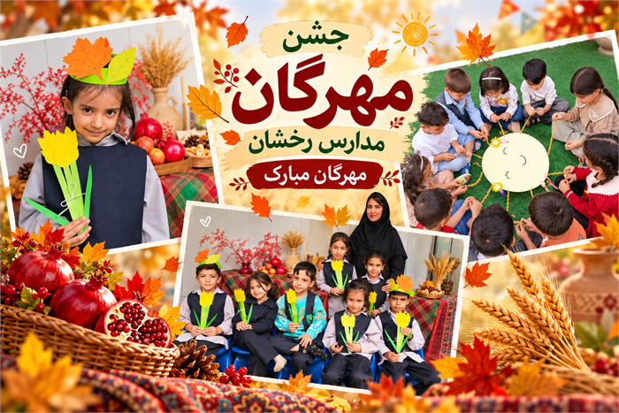 جشن مهرگان چیست؟ تاریخچه و آیین‌های مهرگان | مدارس رخشان